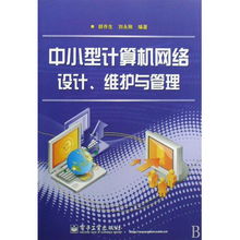 中小型計(jì)算機(jī)網(wǎng)絡(luò)的設(shè)計(jì)、維護(hù)與管理 技術(shù)與實(shí)踐指南