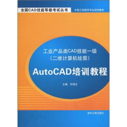 工業產品類CAD技能一級二維計算機繪圖 AutoCAD培訓與計算機網絡技術的融合應用