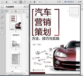 汽車營(yíng)銷策劃手冊(cè) 方法、技巧與實(shí)踐