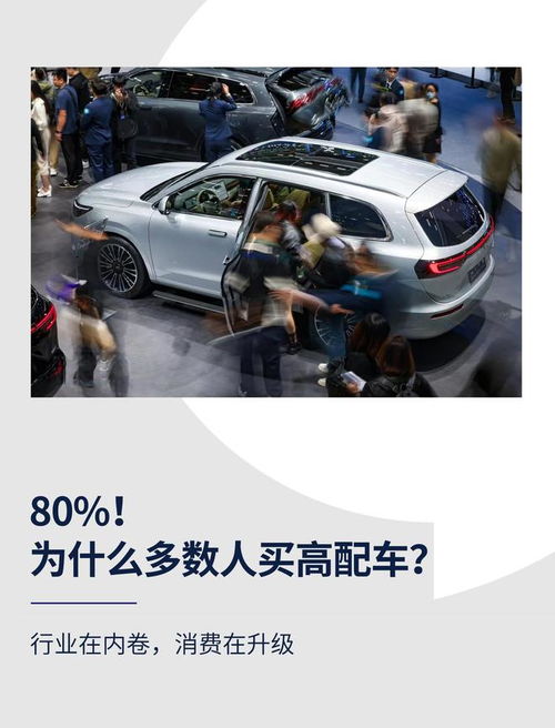 高配為何成主流？解碼汽車消費升級背后的營銷邏輯