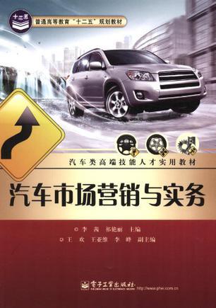 汽車市場(chǎng)營(yíng)銷與實(shí)務(wù) 汽車營(yíng)銷的全景解析